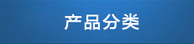 產(chǎn)品分類(lèi)